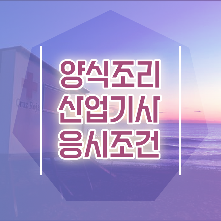  양식조리산업기사 취득자격 독학으로 간편하게 성공한 후기