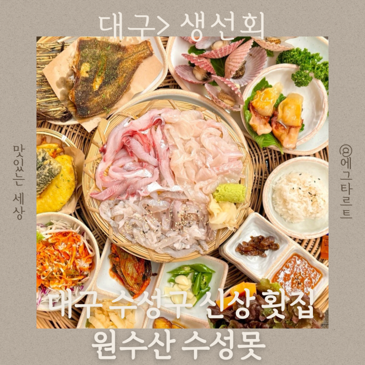  대구 수성구 횟집 원수산 신선하고 가성비 좋은 으뜸한상 수성못 맛집