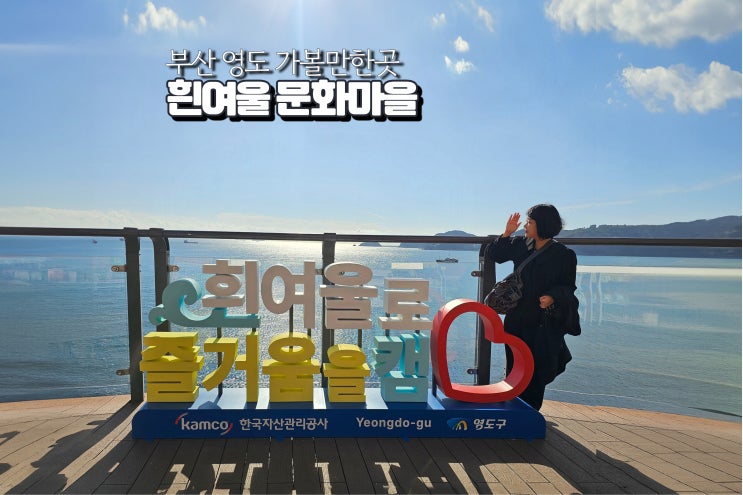  부산 영도 흰여울마을 핫플 가볼만한곳 흰여울길 문화마을