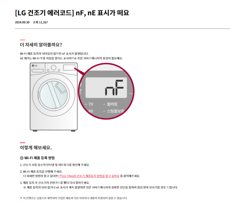  LG전자 건조기 nF nE 에러코드 해결 방법