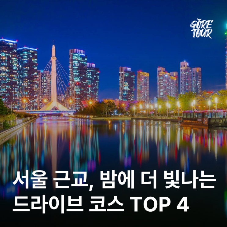  서울 근교, 밤에 더 빛나는 드라이브 코스 TOP 4