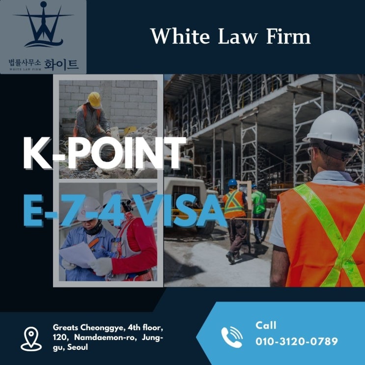  외국인 취업비자 E9비자, K-POINT 제도를 통한 E7-4 자격변경