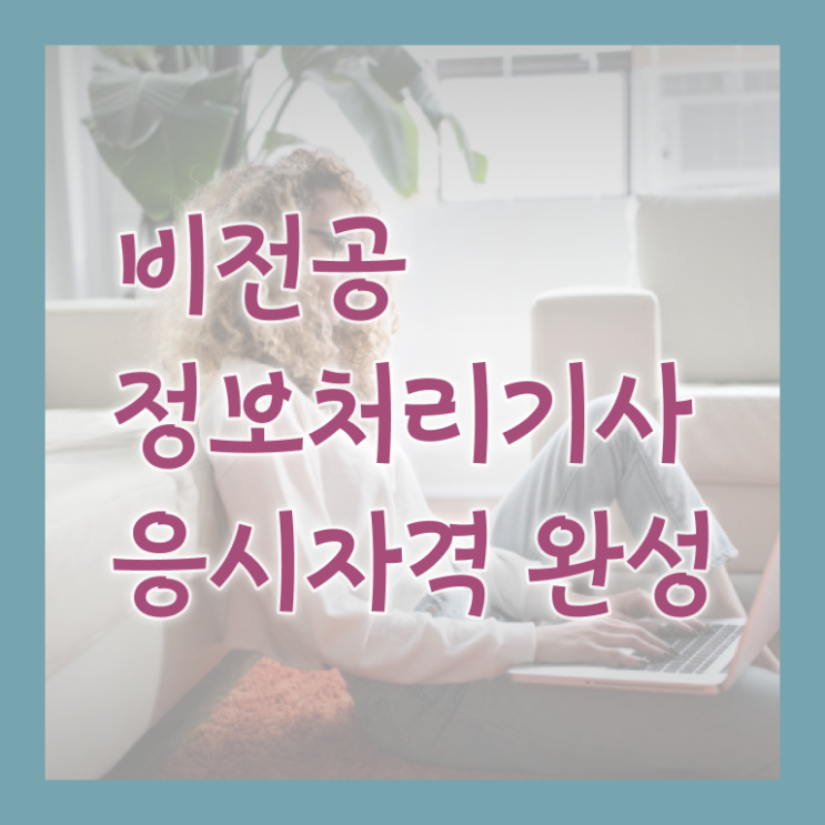  전파전자통신산업기사 자격요건 독학으로 간편하게 끝낸 과정