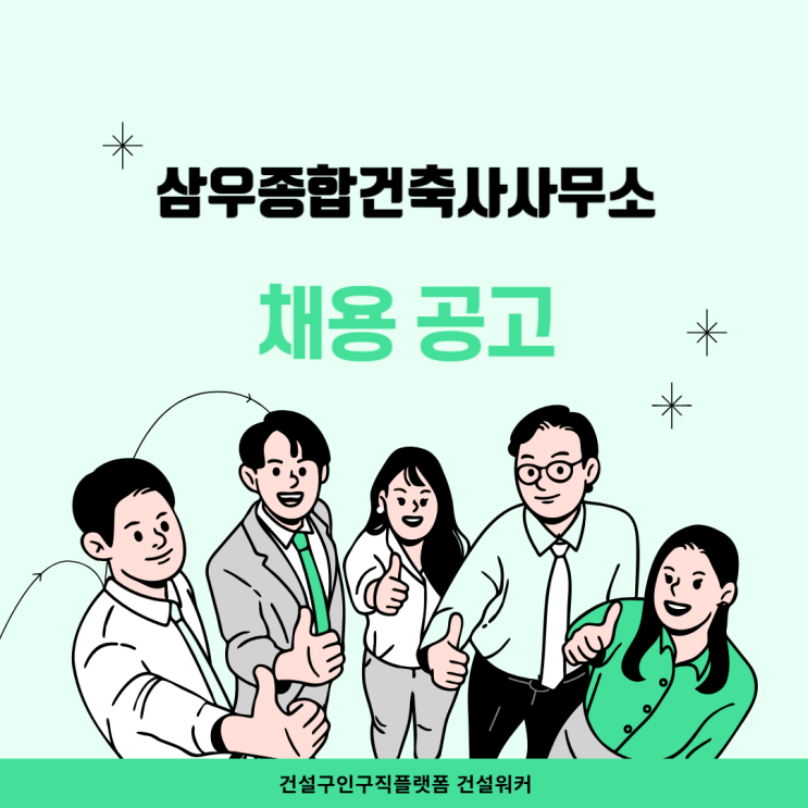  삼우종합건축사사무소 2024년 경력사원(모듈러 OSC분야) 채용