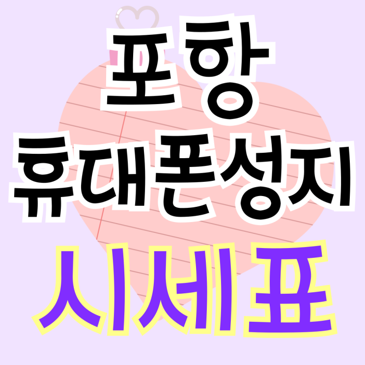  포항 휴대폰 성지 가격 핸드폰 시세표 보는법