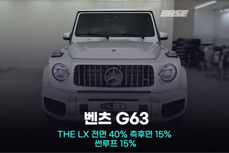 구로썬팅 벤츠 지바겐 틴팅 성공하고 싶다면 여기에요