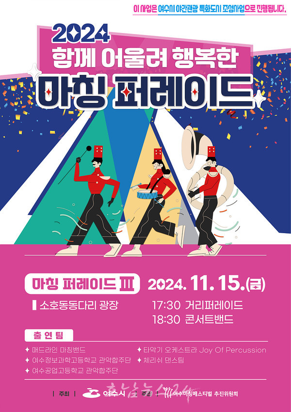  여수 선소대교 야경을 배경으로 ‘함께 어울려 행복한 마칭퍼레이드’…15일 밤 개막