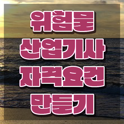  위험물산업기사 카페 , 위험물산업기사 시험응시자격 인강으로 간단하게 완료한 팁