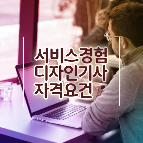  서비스∙경험디자인기사 서비스∙경험디자인기사 취득자격 온라인 수업으로 단기간에 완료한 팁