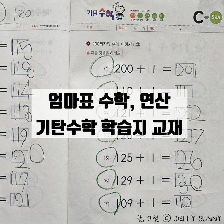  엄마표 수학 연산 시작하기/ 6세 학습지 교재 그대로 기탄 수학 내돈내산