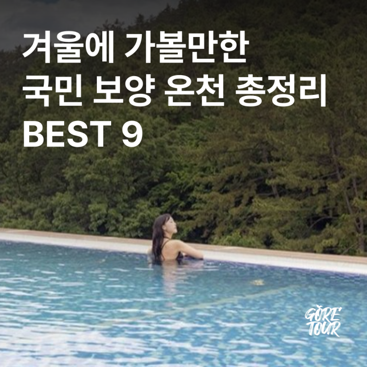  겨울에 가볼만한 국민 보양 온천 총정리 BEST 9