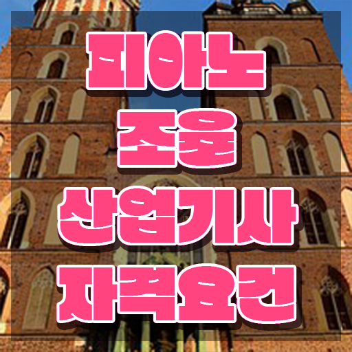  피아노조율산업기사 응시자격 피아노조율산업기사 시험응시조건 독학으로 빠르게 끝낸 팁