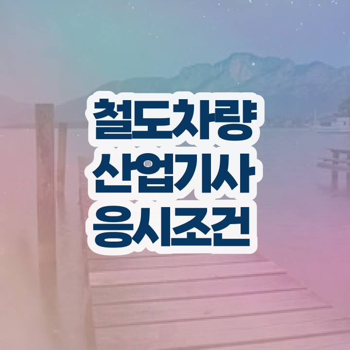  철도차량산업기사 준비기간 철도차량산업기사 시험응시자격 온라인으로 단기간에 성공한 과정