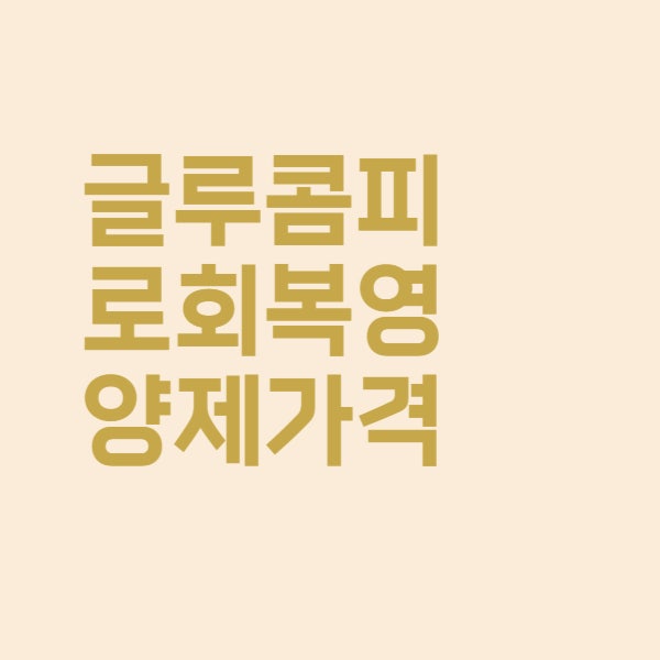  글루콤 피로회복 영양제 성분과 가격은 이렇습니다