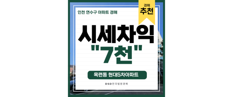인천아파트매매 송도역세권개발호재 옥련동 현대 5차 인천아파트매매 송도역세권개발호재 옥련동 현대 5차