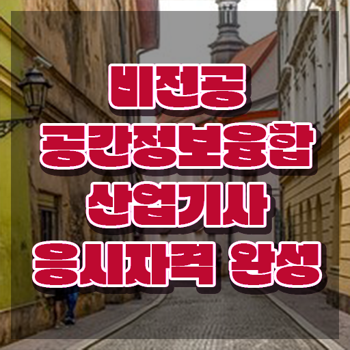  공간정보융합산업기사 공간정보융합산업기사 시험응시조건 인강으로 편하게 완료한 노하우