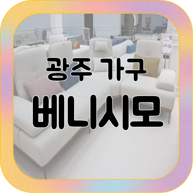 [광주광역시가구] 베니시모 광주점 :: 광주에서 제일 큰 가구점, 광주광역시식탁