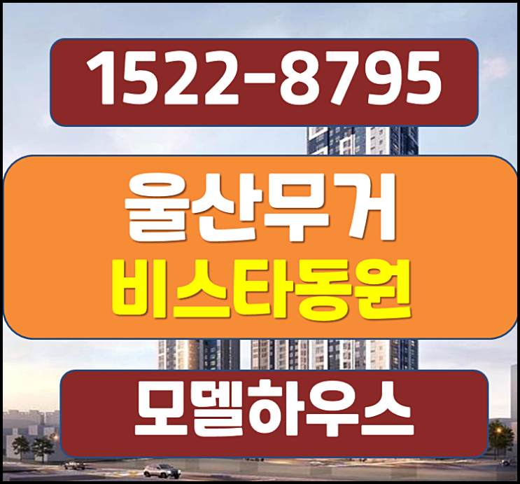 무거 비스타<b>동원</b> 모델하우스 분양가 무거동 울산 아파트