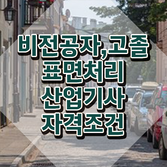  표면처리산업기사 표면처리산업기사 시험자격 학점은행제로 편하게 성공한 비법