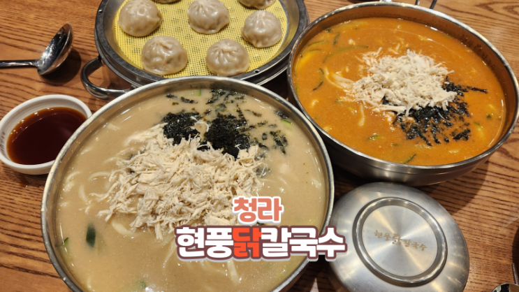  청라맛집 현풍닭칼국수 인천청라점에서 점심추천