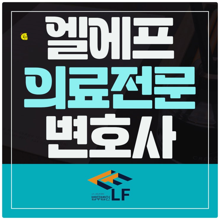  의료전문변호사 상황에 맞는 대응법을