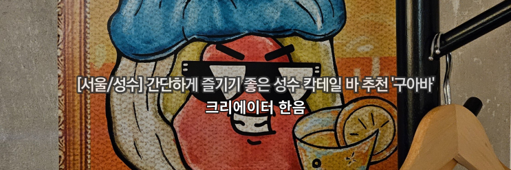  [서울/성수] 간단하게 즐기기 좋은 성수 칵테일 바 추천 '구아바'
