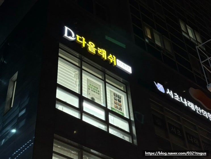  [강남속눈썹펌] 강남역 직장인, 평일 저녁 노글루펌 후기- '다올래쉬 강남역'