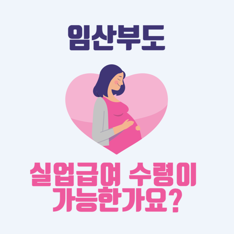 임산부 실업급여 수령이 가능하나요? (why not...?) ｜ 임신하고 실업급여 8차까지 수령한 후기