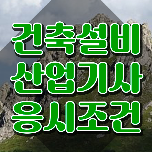  건설안전산업기사 시험자격 온라인으로 간편하게 끝낸 팁