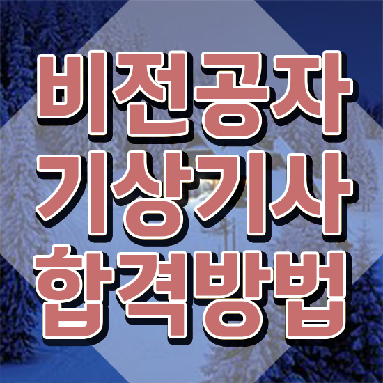  기상기사 시험자격 집에서 온라인으로 간단하게 준비한 방법