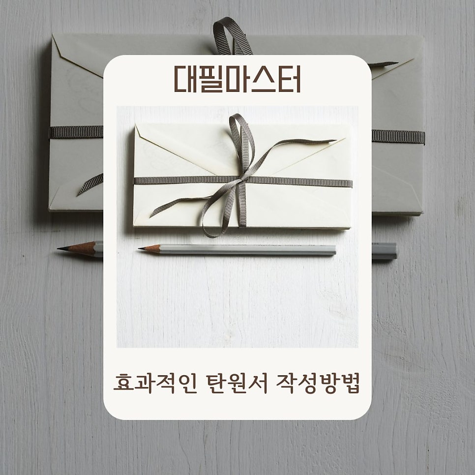 효과적인 탄원서 작성방법 알아보기!