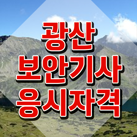  광산보안기사 응시조건 집에서 온라인으로 빠르게 성공한 후기