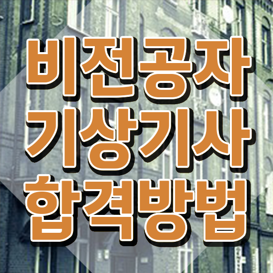  기상기사 응시자격 온라인으로 편하게 성공한 비법