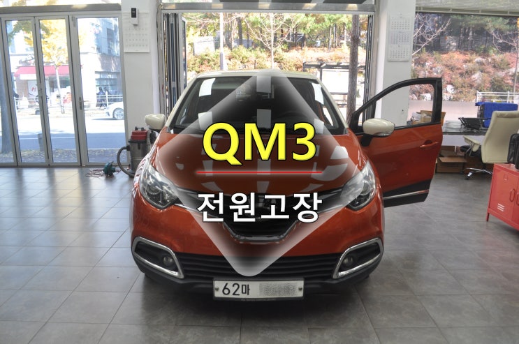  르노삼성 QM3오디오 내비게이션 smart connect light 스마트커넥트라이 전원고장 블랙아웃 메인보드 고장수리 - 수원테크