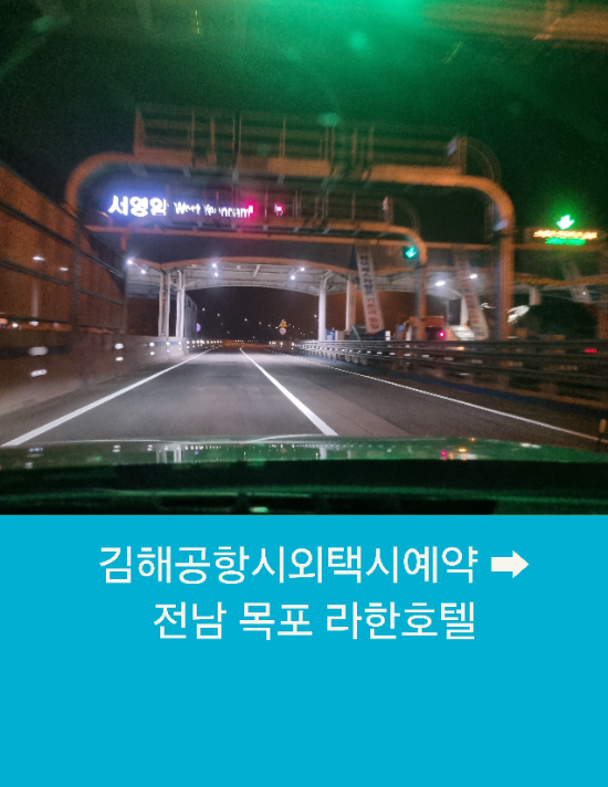  김해공항에서 목포까지 부산시외택시운행