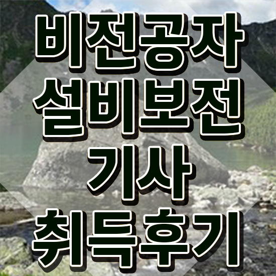  설비보전기사 과년도 설비보전기사 응시자격 온라인 수업으로 간단하게 완료한 전략