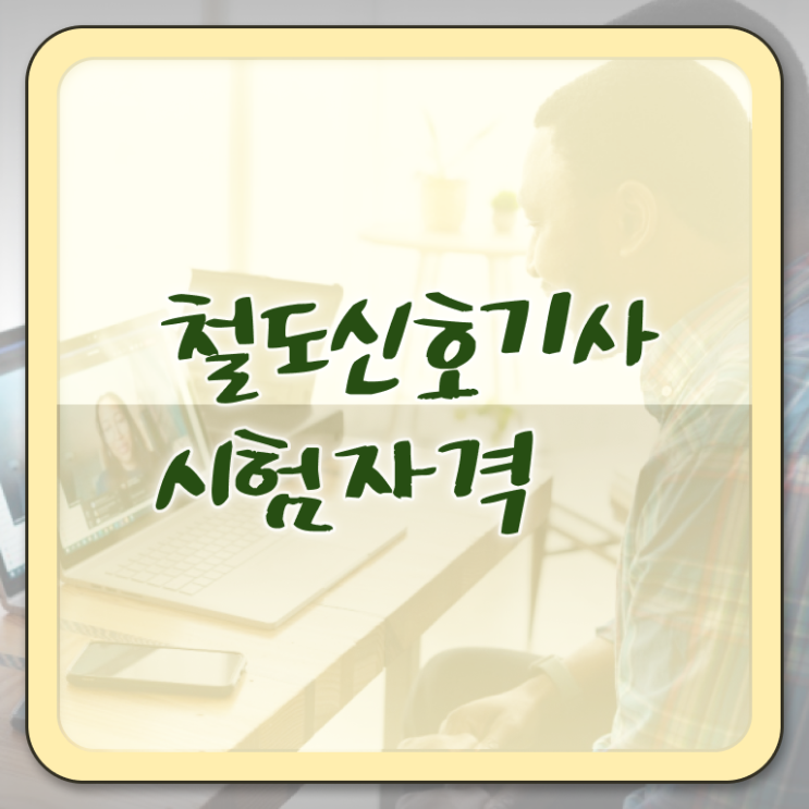  철도신호기사 응시조건 인강으로 간단하게 완료한 후기