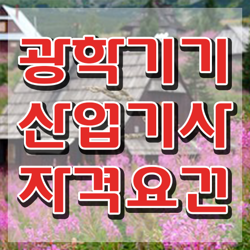  광학기기산업기사 시험응시조건 집에서 온라인으로 쉽고 빠르게 성공한 노하우