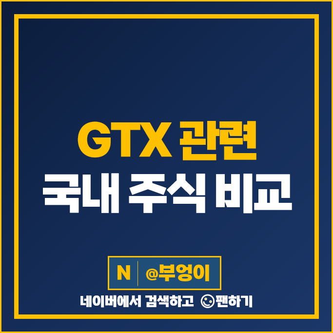 GTX A 관련주 철도 주식 대아티아이 현대로템 대림산업 서한 주가 GTX A 관련주 철도 주식 대아티아이 현대로템 대림산업 서한 주가