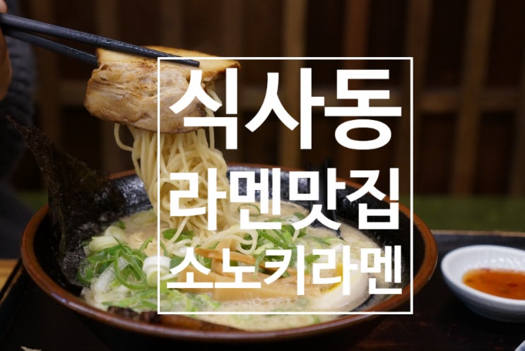  일산 라멘 맛집 식사동 진한국물이 일품 소노키라멘