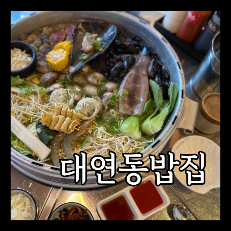  대연동 칼국수 갯벌의 조개 대연점 푸짐한 해물탕을 원한다면 대왕조개전골