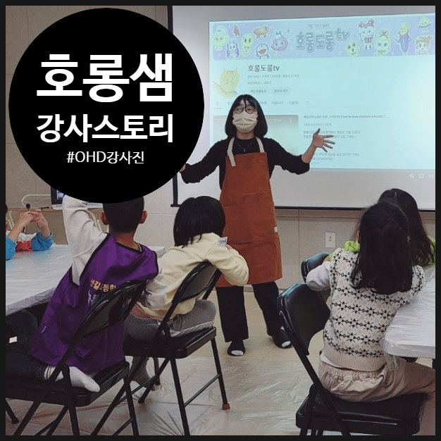 [아트유튜버 '호롱도롱TV'] 학생이 찐팬인 경우 봤나요? | 오해피데이지 강사진 이야기