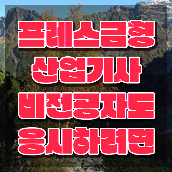  프레스금형산업기사 시험자격 독학으로 빠르게 성공한 팁