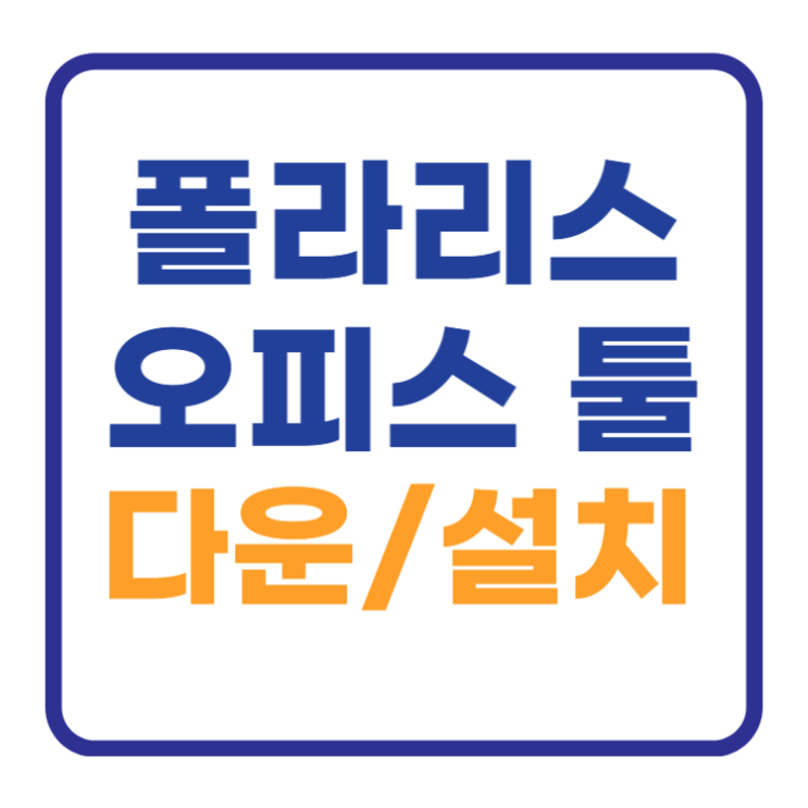 폴라리스 오피스 설치 및 다운로드 1분요약 폴라리스 오피스 설치 및 다운로드 1분요약