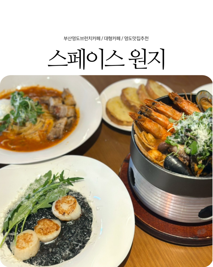  영도 맛집 이색적인 분위기 대형 브런치 카페 스페이스 원지