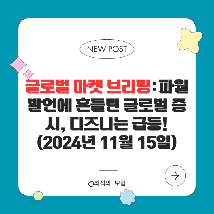  글로벌 마켓 브리핑: 파월 발언에 흔들린 글로벌 증시, 디즈니는 급등! (2024년 11월 15일)