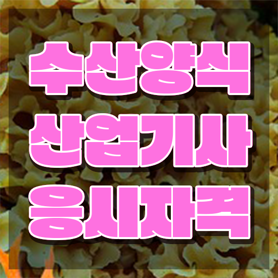  수산양식산업기사 학점 , 수산양식산업기사 취득한 과정 , 취득 후 전망