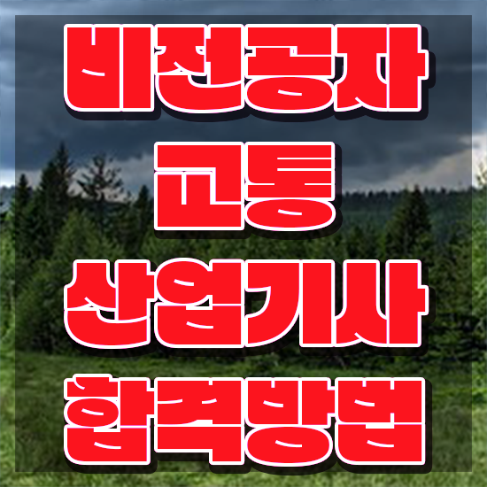  교통산업기사 시험 자격 교통산업기사 자격요건 학점은행제로 쉽고 빠르게 완료한 노하우