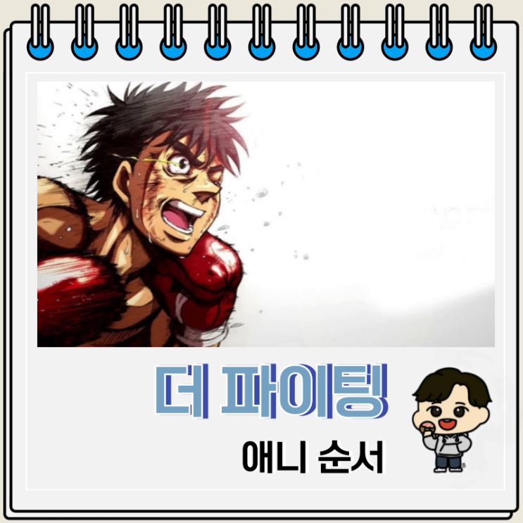 복싱 만화 더 파이팅 애니 순서 복싱 만화 더 파이팅 애니 순서
