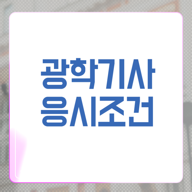  광학기사 응시자격 인강으로 간편하게 성공한 후기